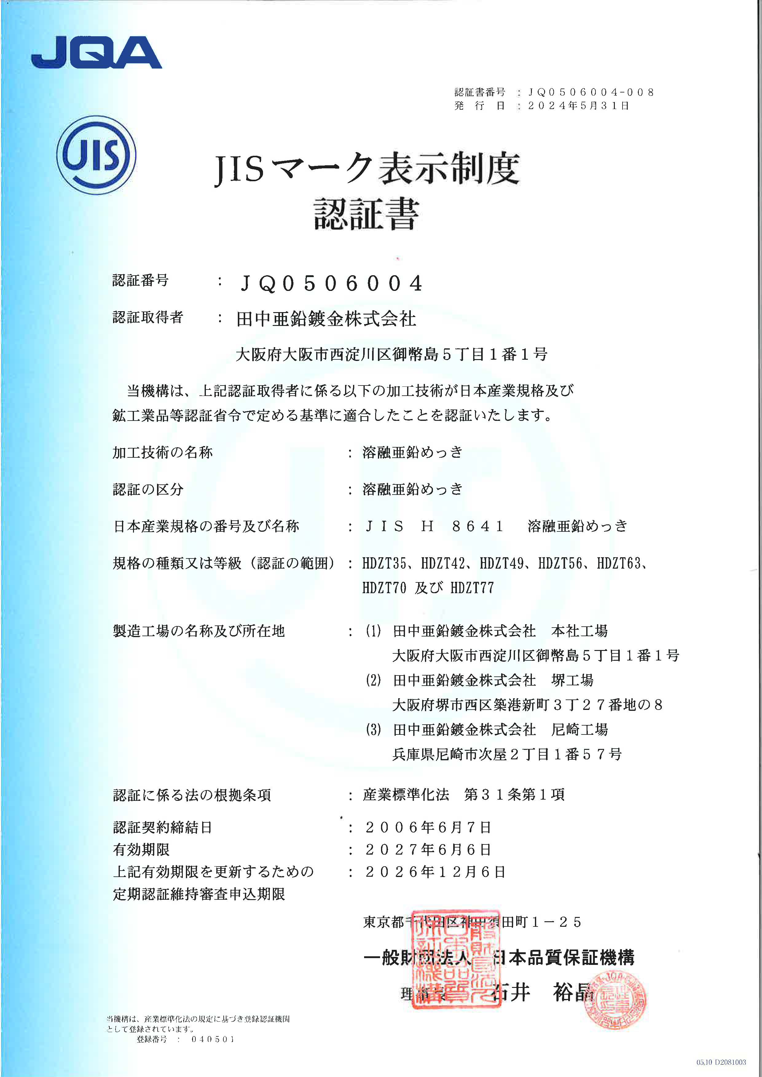 2 JIS H 8641 2024認証書(和文)
