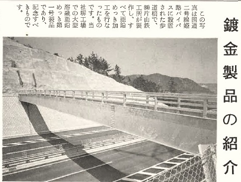 1973年8月の社内報にある堺工場1号製品の国道2号線の跨道橋と歩道橋の記事